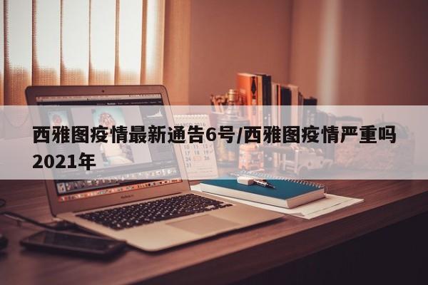 西雅图疫情最新通告6号/西雅图疫情严重吗2021年