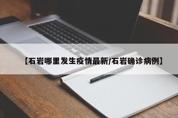 【石岩哪里发生疫情最新/石岩确诊病例】