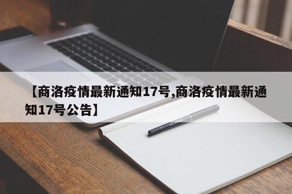 【商洛疫情最新通知17号,商洛疫情最新通知17号公告】