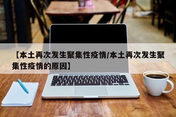 【本土再次发生聚集性疫情/本土再次发生聚集性疫情的原因】