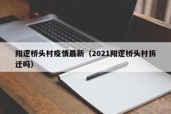 阳逻桥头村疫情最新(2021阳逻桥头村拆迁吗)