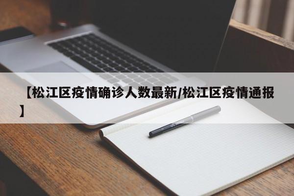 【松江区疫情确诊人数最新/松江区疫情通报】