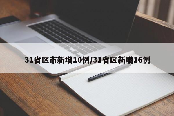 31省区市新增10例/31省区新增16例