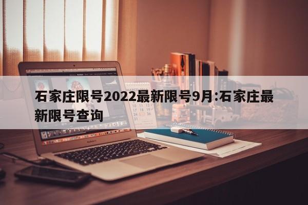 石家庄限号2022最新限号9月:石家庄最新限号查询
