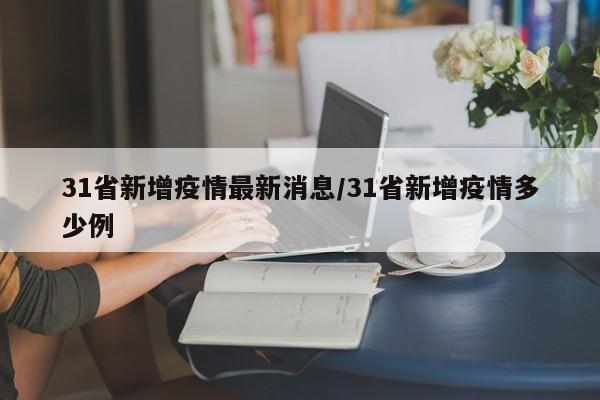 31省新增疫情最新消息/31省新增疫情多少例