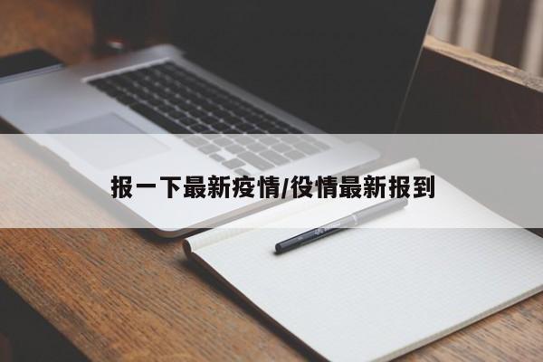 报一下最新疫情/役情最新报到
