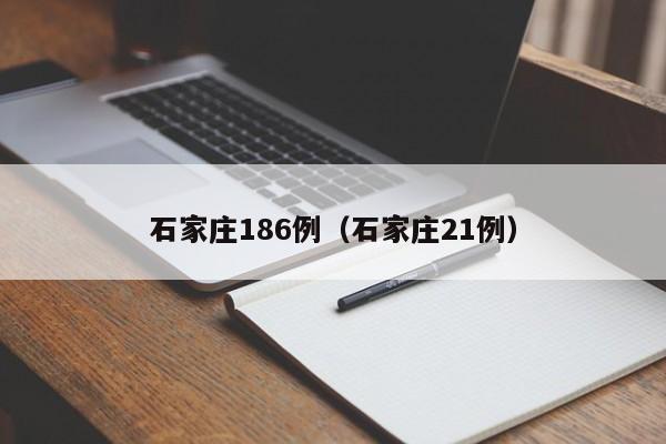 石家庄186例(石家庄21例)
