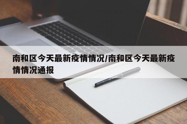 南和区今天最新疫情情况/南和区今天最新疫情情况通报