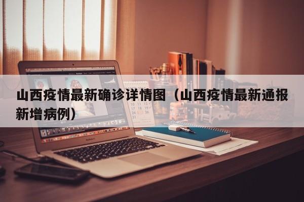 山西疫情最新确诊详情图(山西疫情最新通报新增病例)
