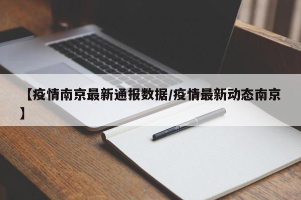 【疫情南京最新通报数据/疫情最新动态南京】