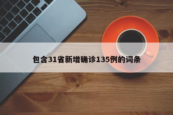 包含31省新增确诊135例的词条