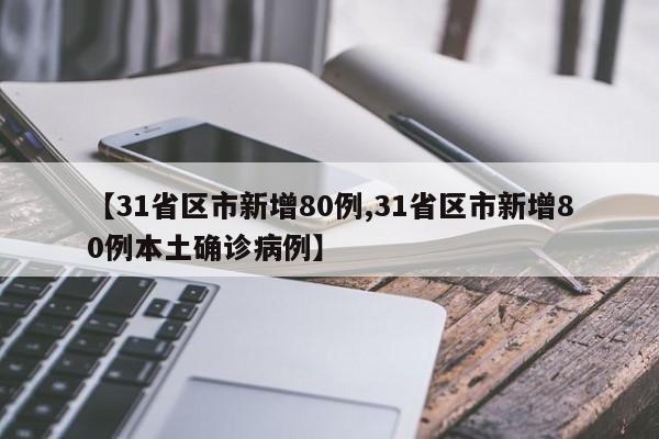 【31省区市新增80例,31省区市新增80例本土确诊病例】