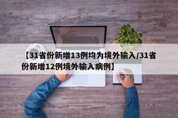 【31省份新增13例均为境外输入/31省份新增12例境外输入病例】
