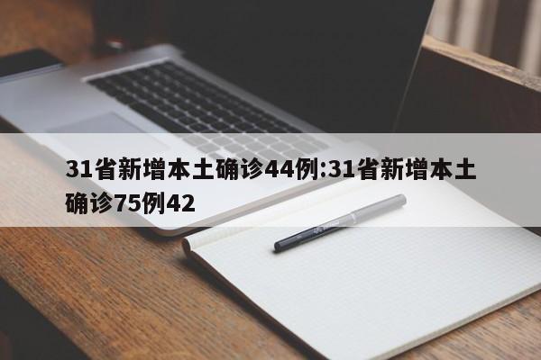 31省新增本土确诊44例:31省新增本土确诊75例42