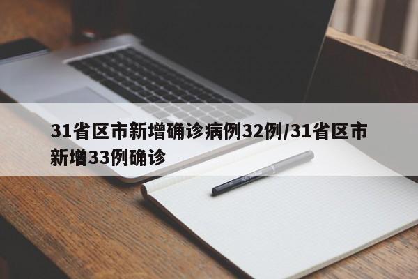 31省区市新增确诊病例32例/31省区市新增33例确诊