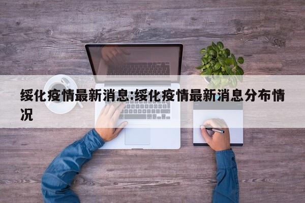 绥化疫情最新消息:绥化疫情最新消息分布情况